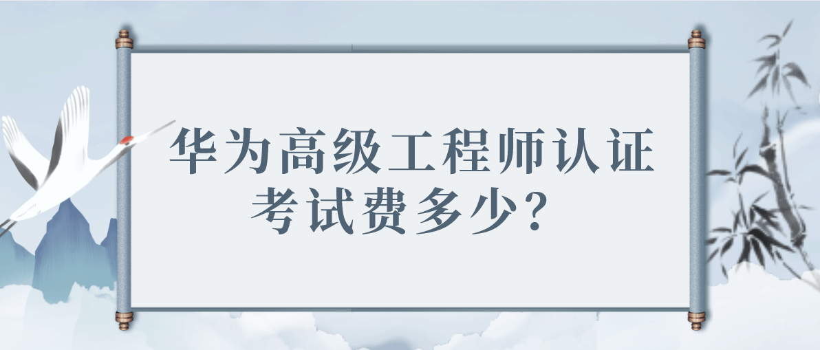 华为高级工程师认证考试费多少？