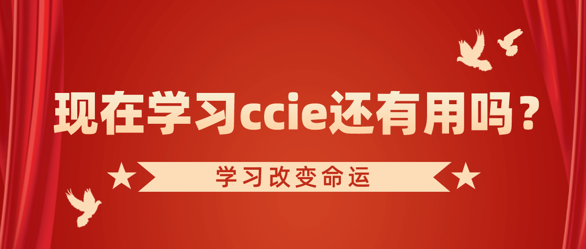 现在学习ccie还有用吗？