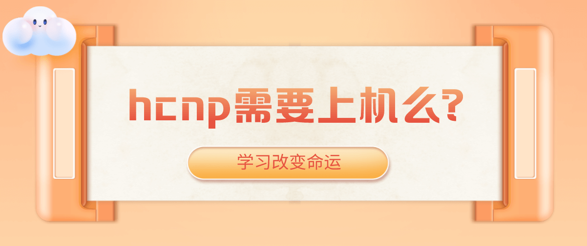 hcnp需要上机么？