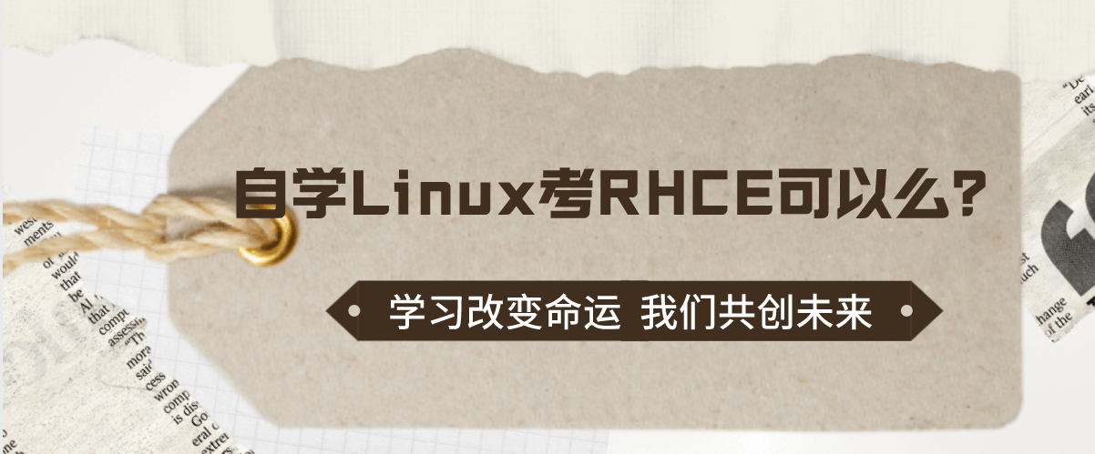 自学Linux考RHCE可以么？