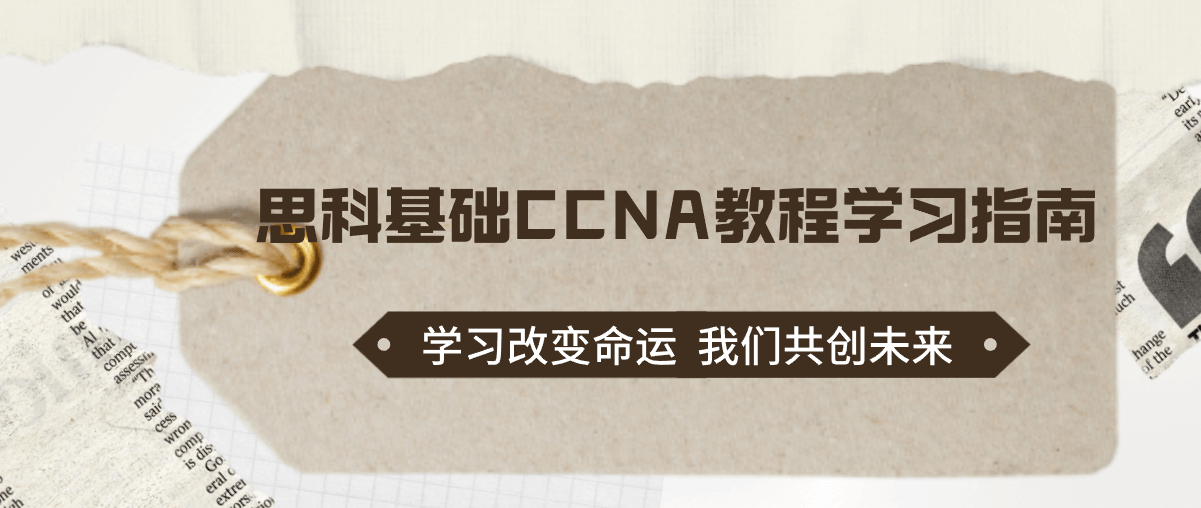 思科基础CCNA教程学习指南