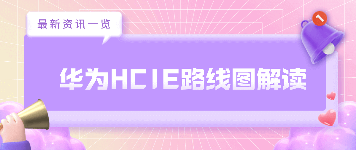 华为HCIE路线图解读