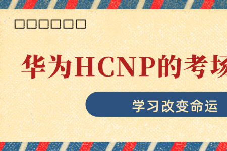华为HCNP的考场有哪些？