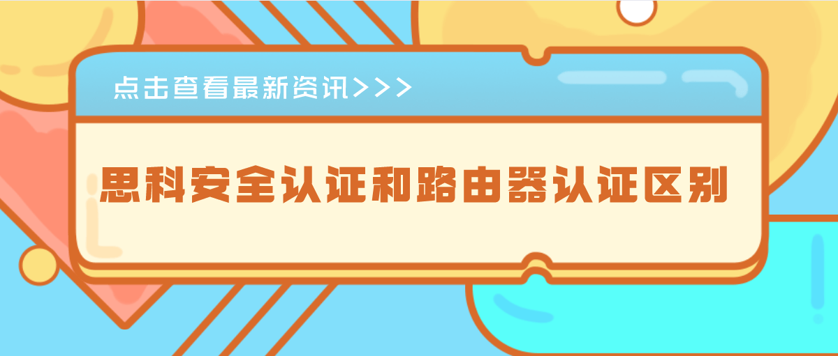 思科安全认证和路由器认证的区别