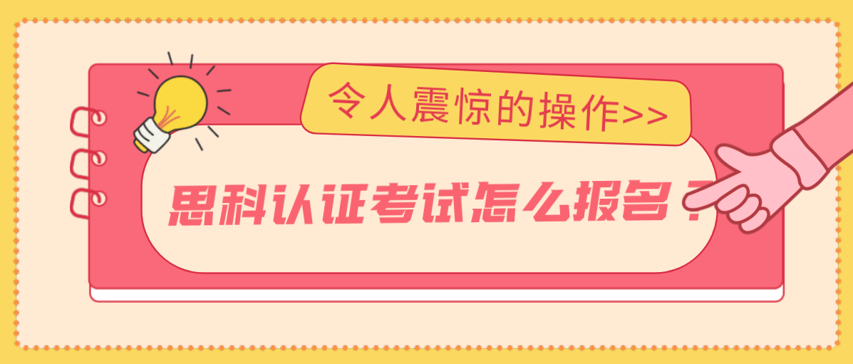 思科认证考试怎么报名？