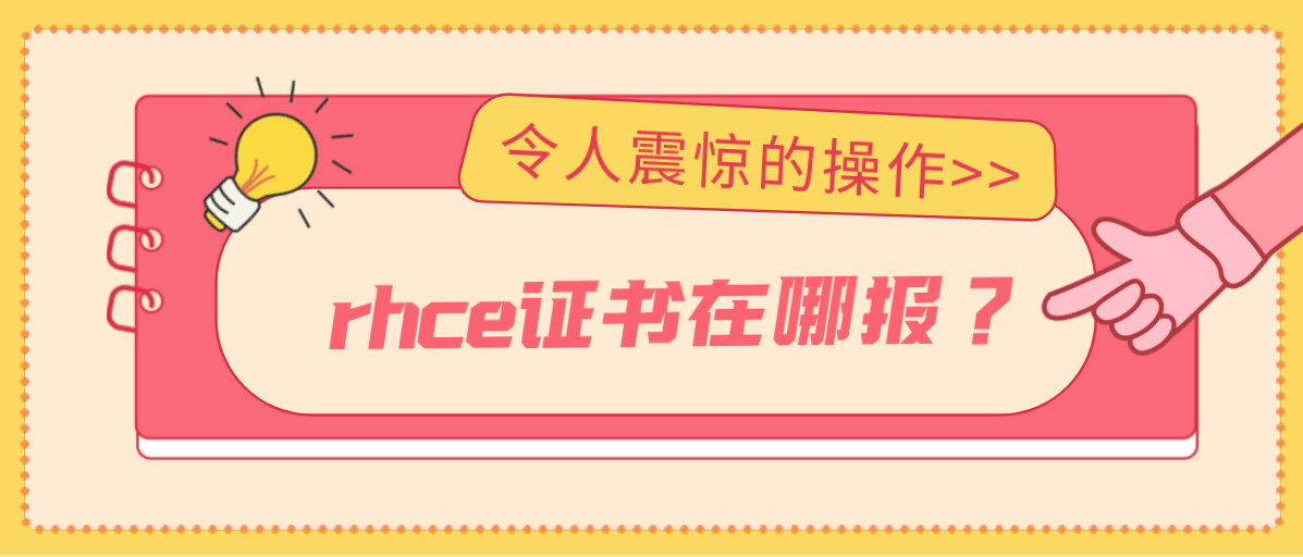 rhce证书在哪报？