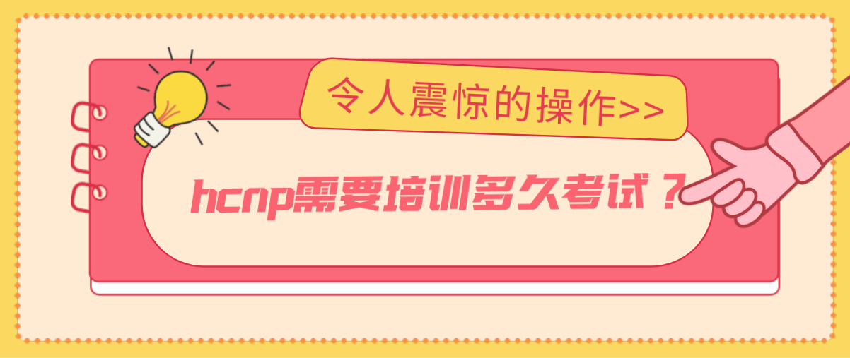 hcnp需要培训多久考试？