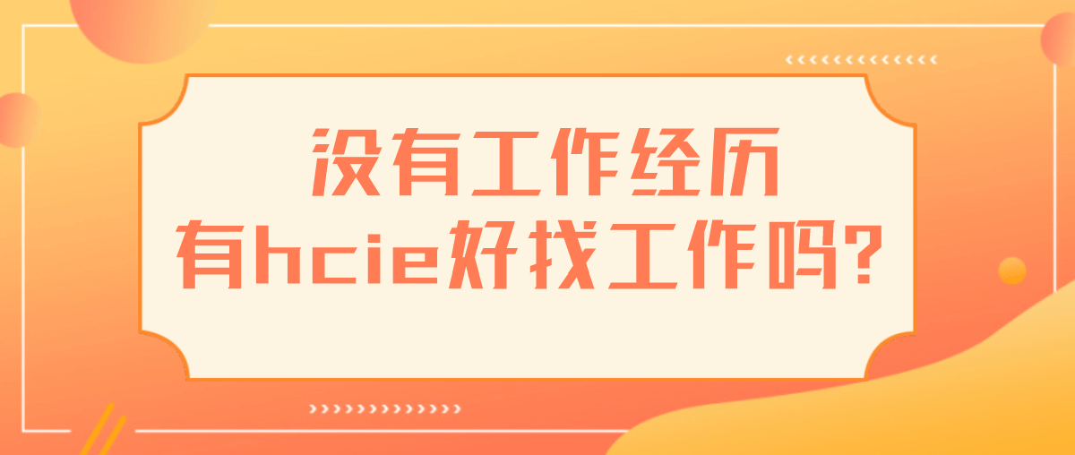 没有工作经历有hcie好找工作吗？