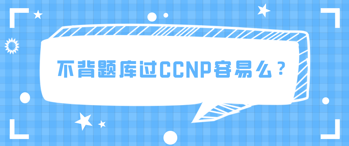 不背题库过CCNP容易么？