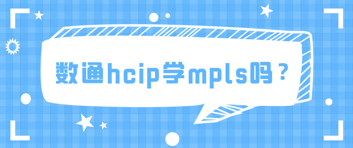 数通hcip学mpls吗？