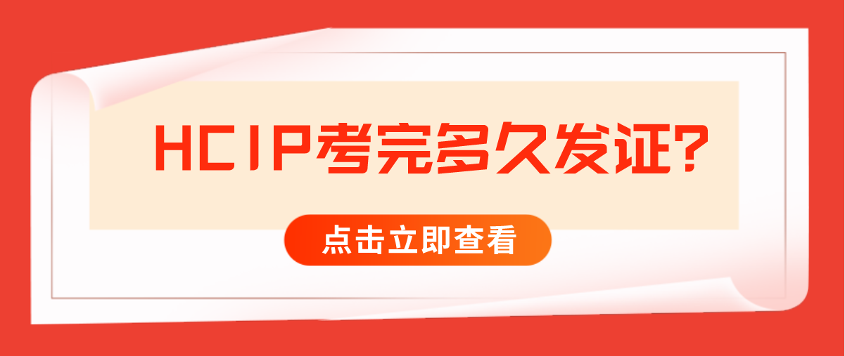 HCIP考完多久发证？