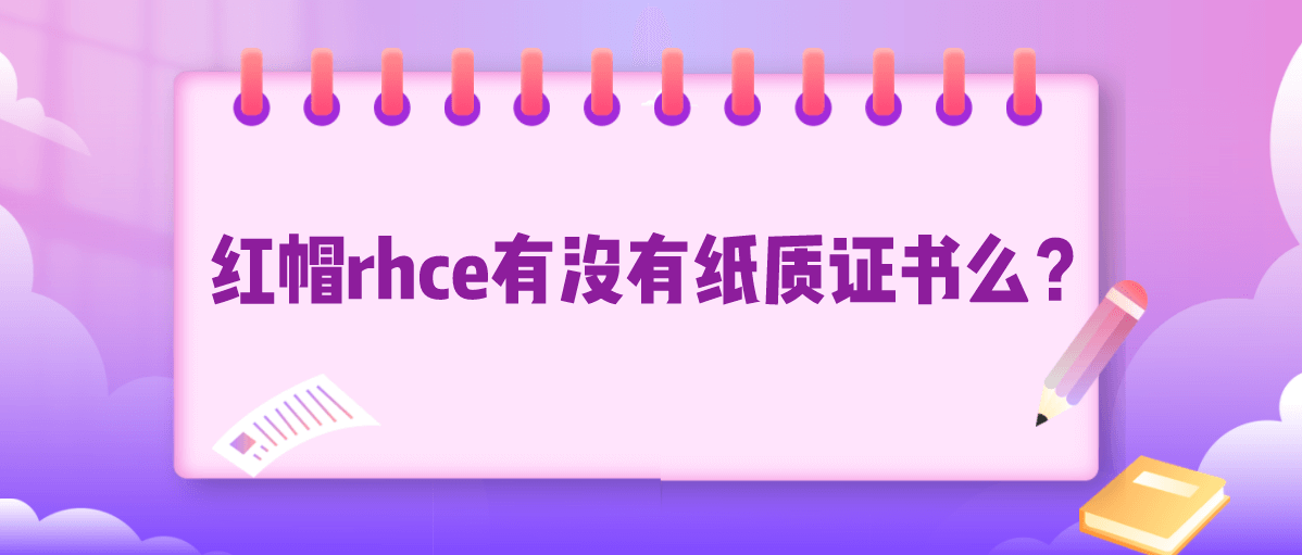 红帽rhce有没有纸质证书么？