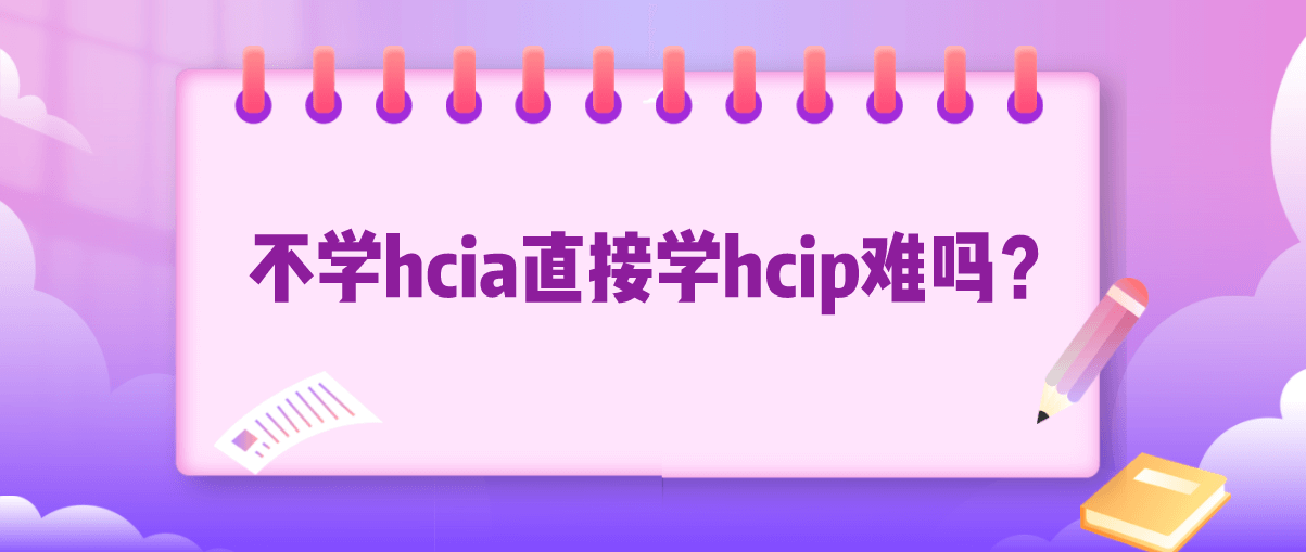 不学hcia直接学hcip难吗？