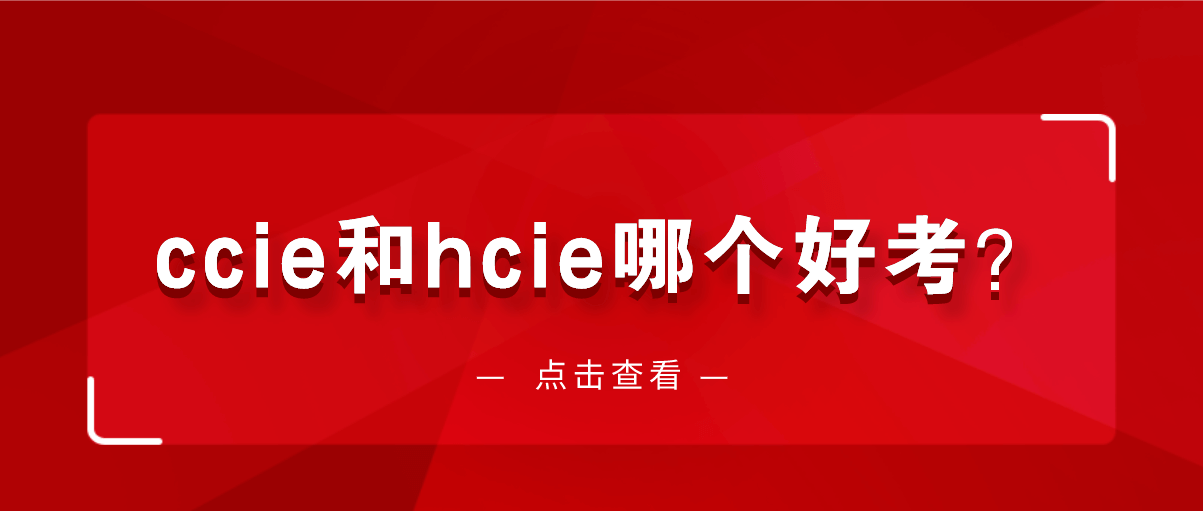 ccie和hcie哪个好考？