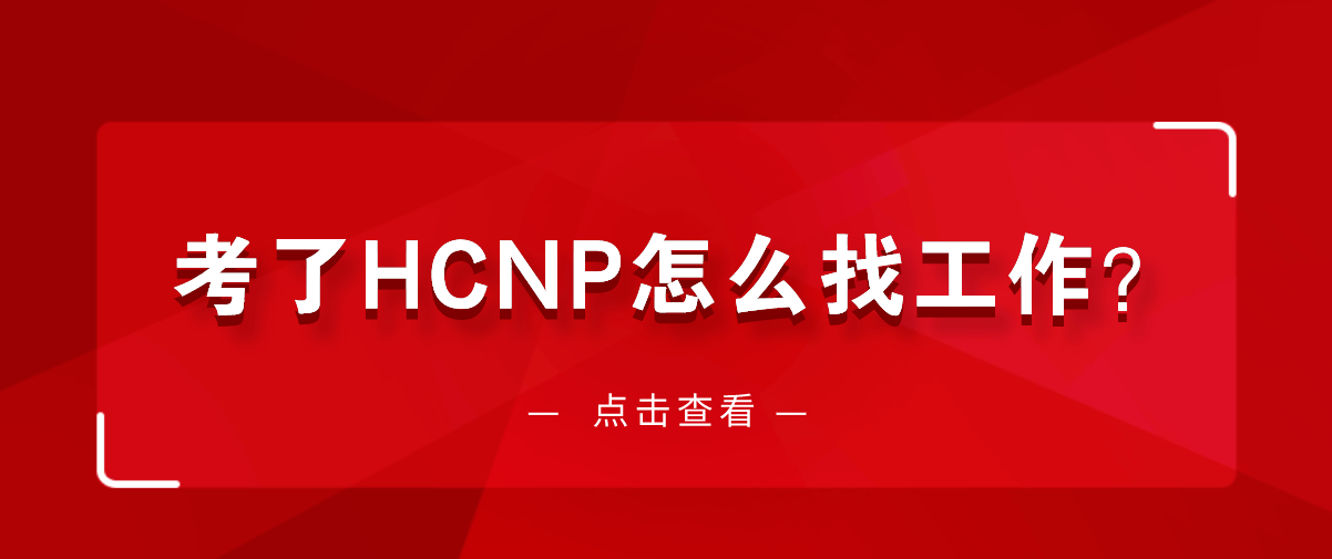 考了HCNP怎么找工作？