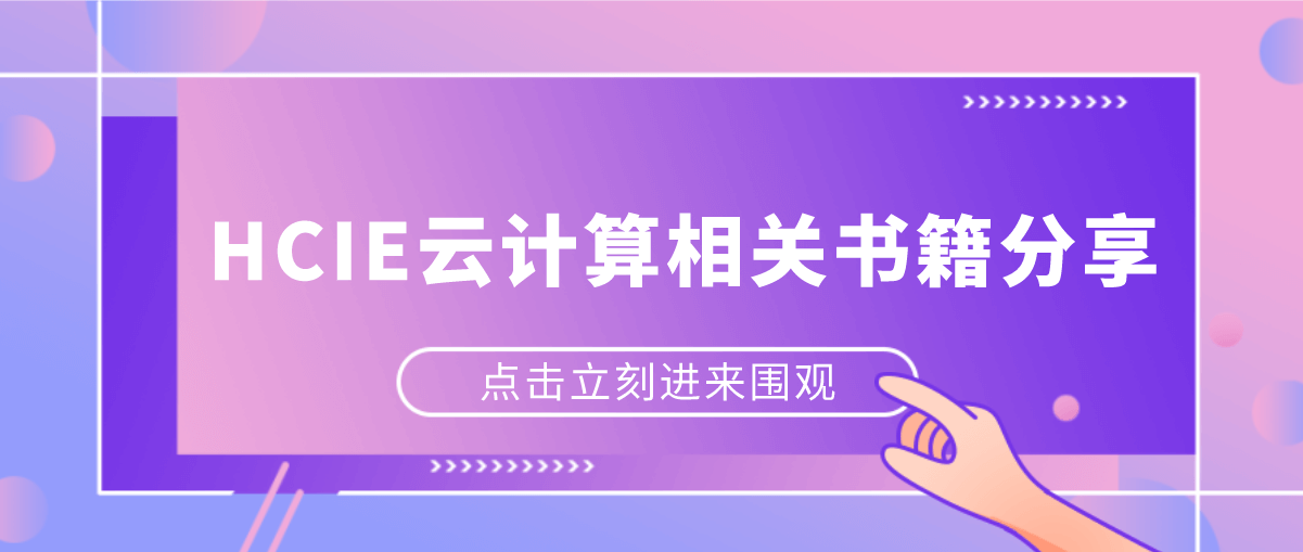 HCIE云计算相关书籍分享