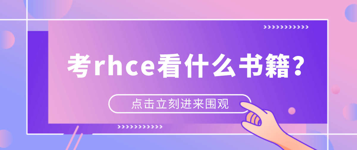 考rhce看什么书籍？