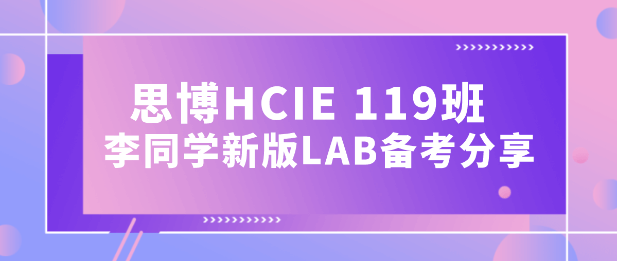 思博HCIE 119班李同学新旧版LAB备考比较分享