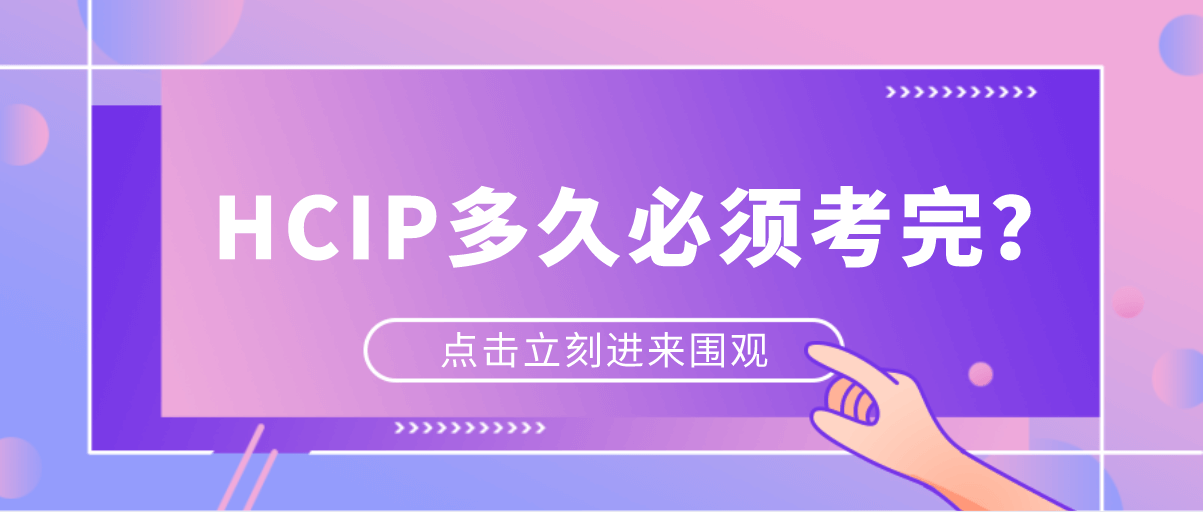 HCIP多久必须考完？