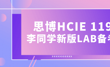 思博HCIE 119班李同学新旧版LAB备考比较分享