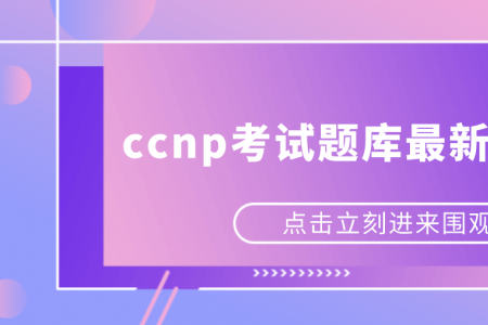 ccnp考试题库最新版哪里有？
