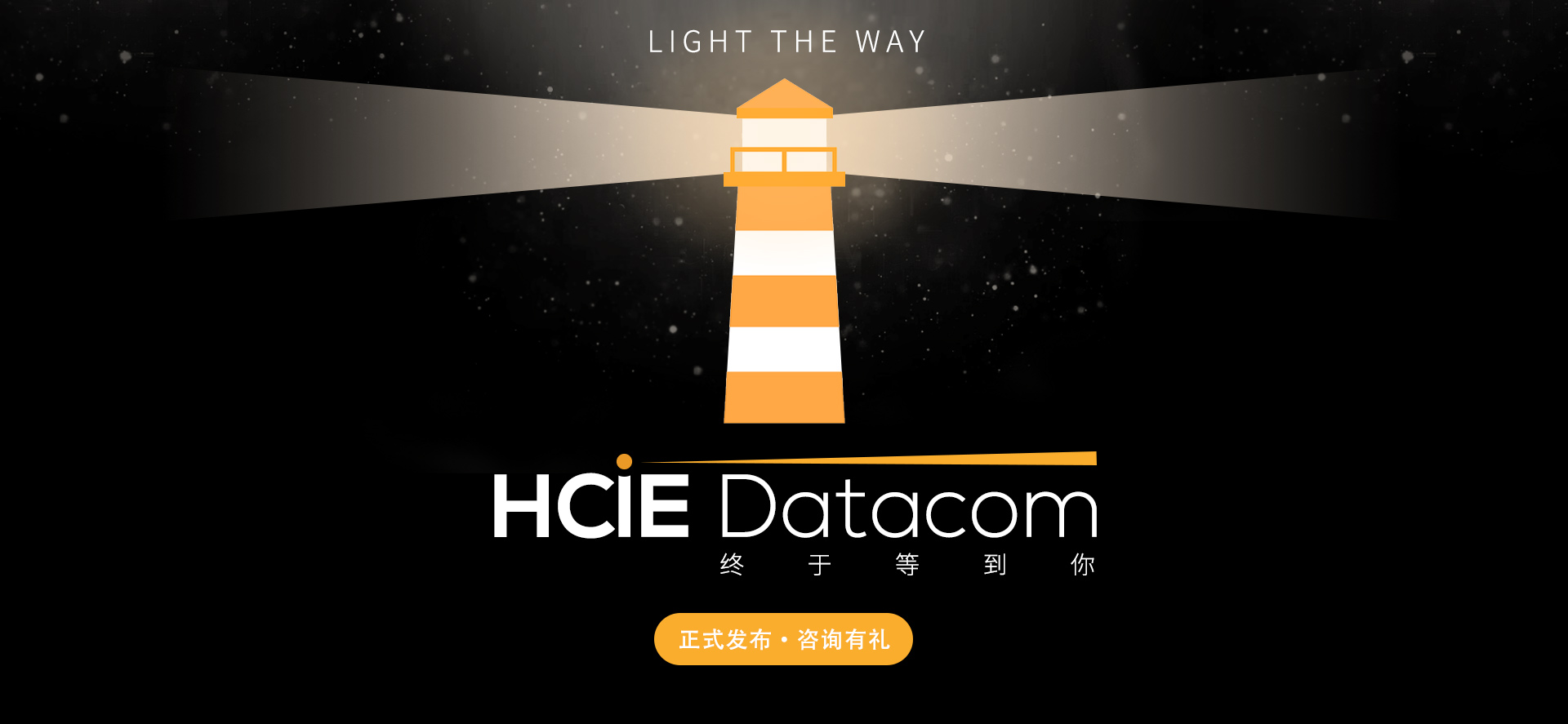 终于等到你：HCIE-DATACOM正式发布
