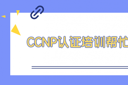 CCNP认证培训帮忙大么？