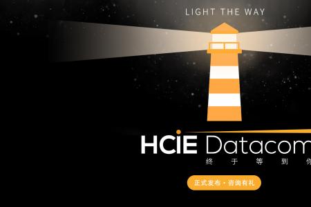 终于等到你：HCIE-DATACOM正式发布