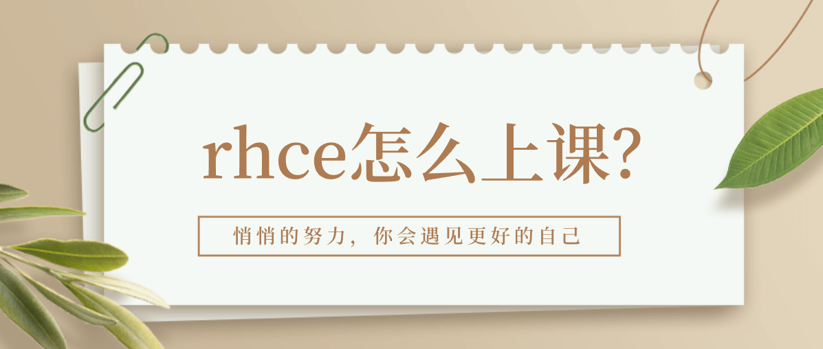 rhce怎么上课？