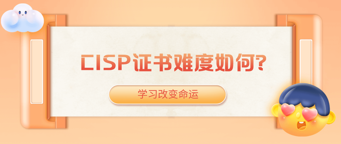 CISP证书难度如何？