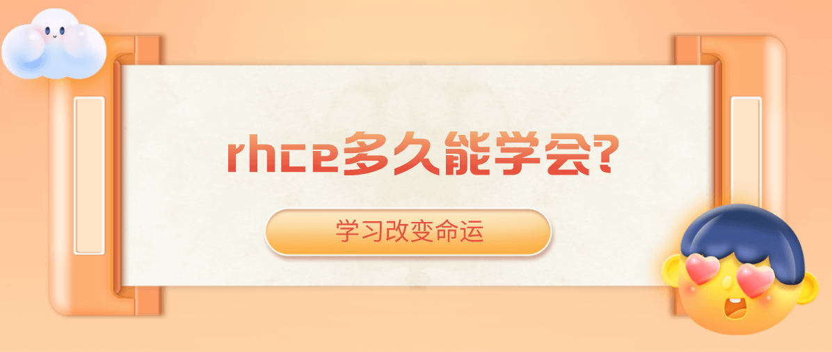 rhce多久能学会？