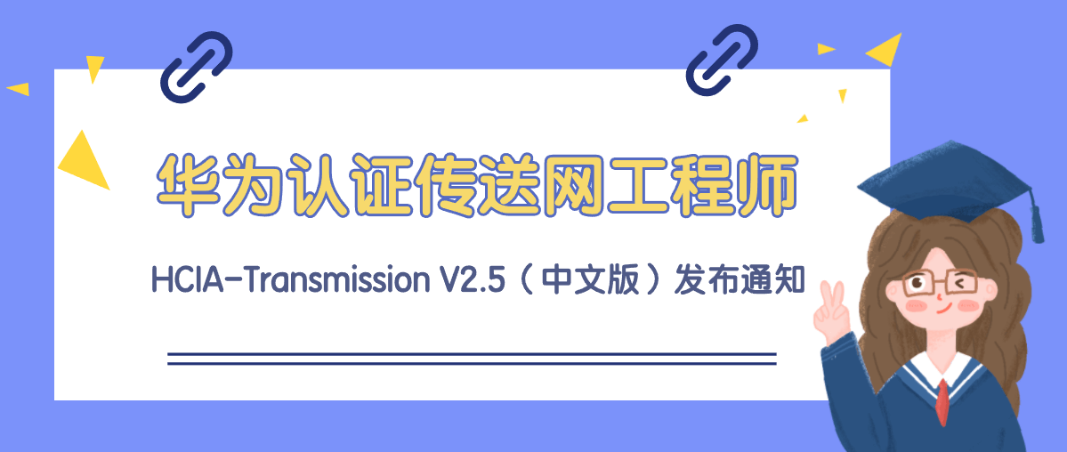 华为认证传送网工程师 HCIA-Transmission V2.5（中文版）正式发布