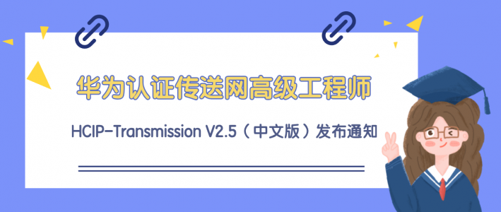 华为认证传送网高级工程师 HCIP-Transmission V2.5（中文版）发布