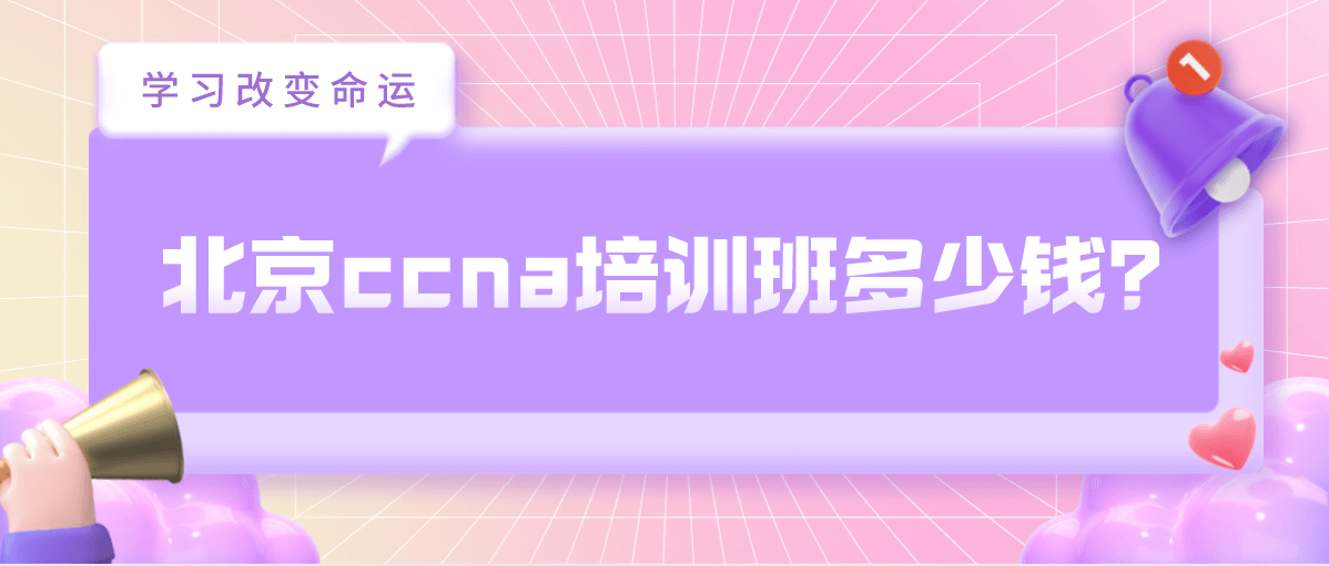 北京ccna培训班多少钱？