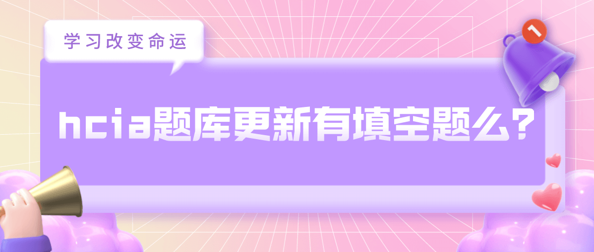 hcia题库更新有填空题么？