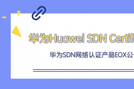 Huawei SDN Certification 华为SDN网络认证产品EOX公告
