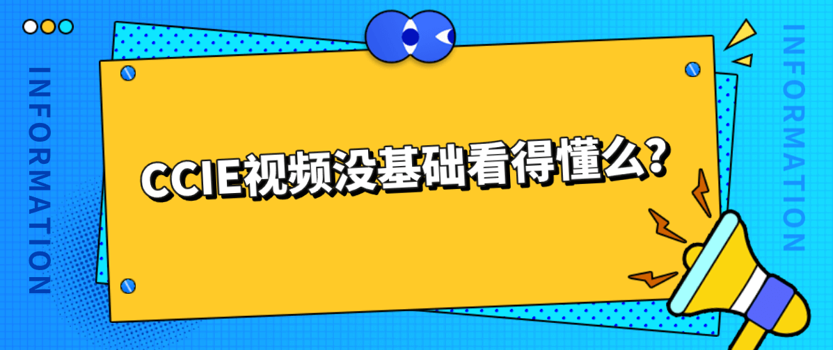 CCIE视频没基础看得懂么？