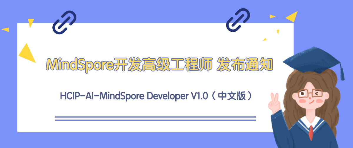 华为认证HCIP-AI-MindSpore Developer V1.0（中文版）正式发布