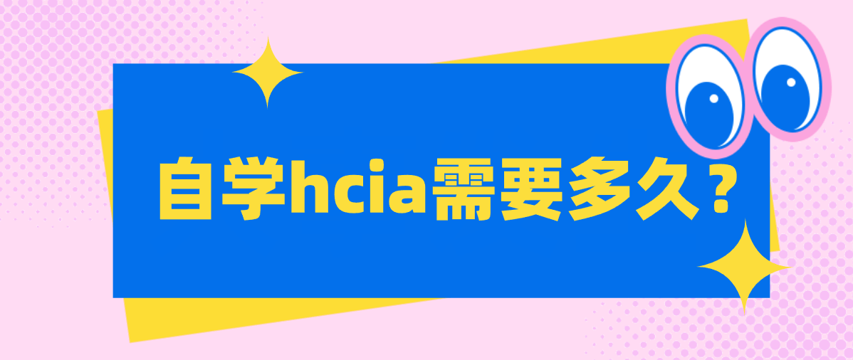 自学hcia需要多久？