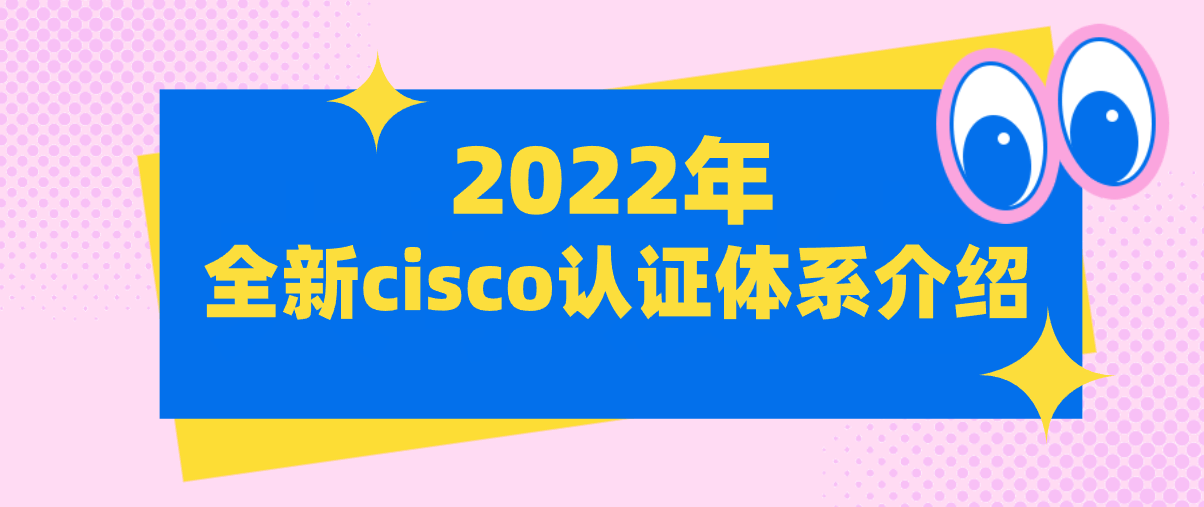 2022年全新cisco认证体系介绍