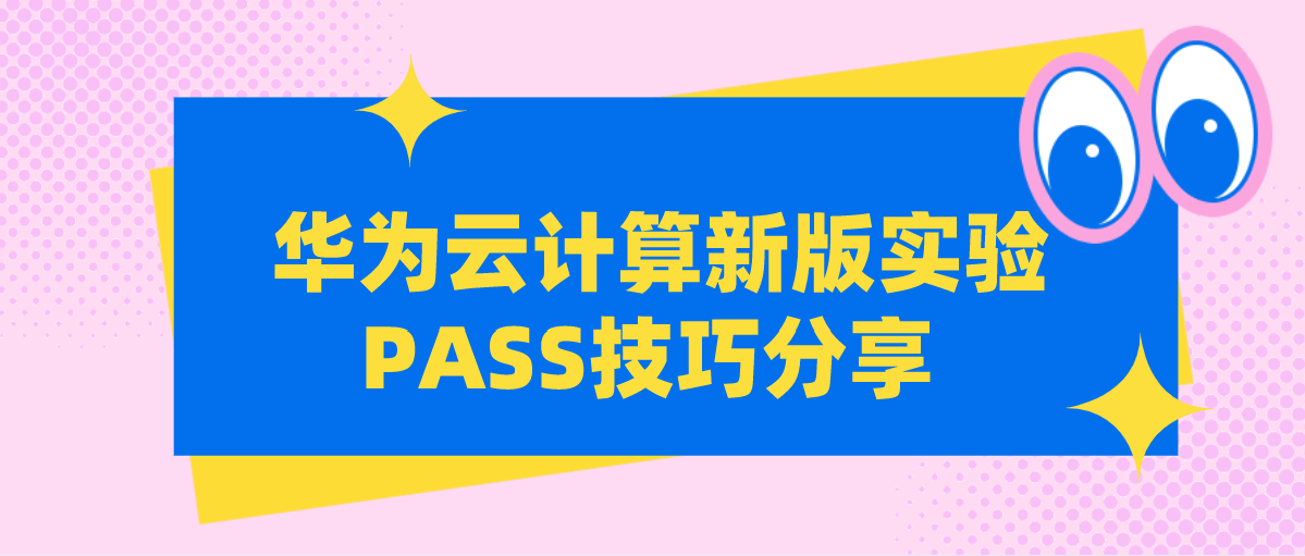 华为云计算新版实验PASS技巧分享