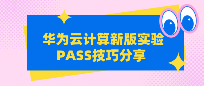 华为云计算新版实验PASS技巧分享