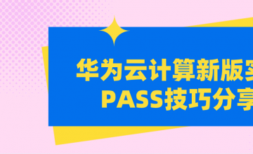 华为云计算新版实验PASS技巧分享