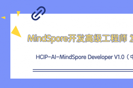 华为认证HCIP-AI-MindSpore Developer V1.0（中文版）正式发布