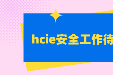 hcie安全工作待遇如何？