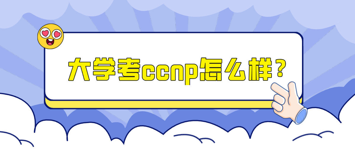 大学考ccnp怎么样？