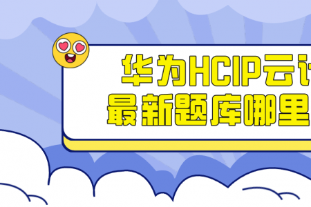 华为HCIP云计算最新题库哪里找？
