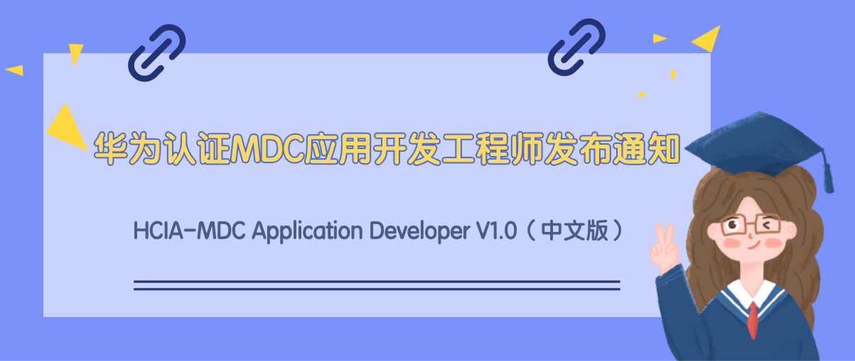 华为认证MDC应用开发工程师HCIA-MDC Application Developer V1.0（中文版）