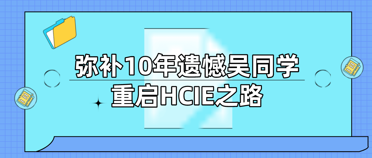 弥补10年遗憾吴同学重启HCIE之路