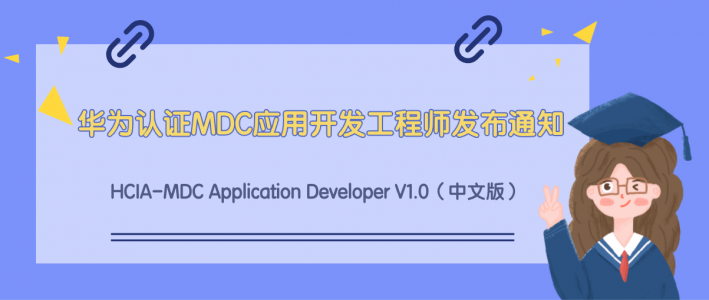 华为认证HCIA-MDC应用开发工程师正式发布